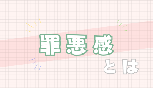 💚罪悪感とは