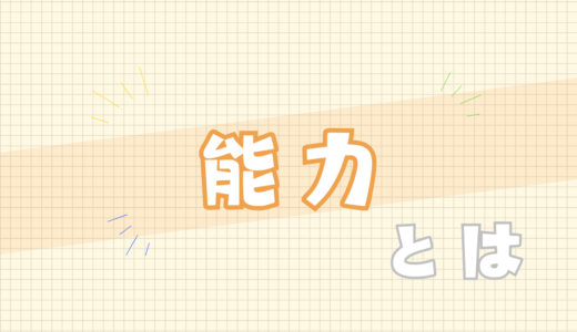 🟧能力とは