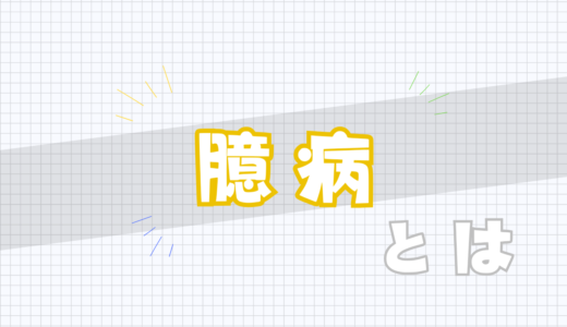 ⬜️臆病とは