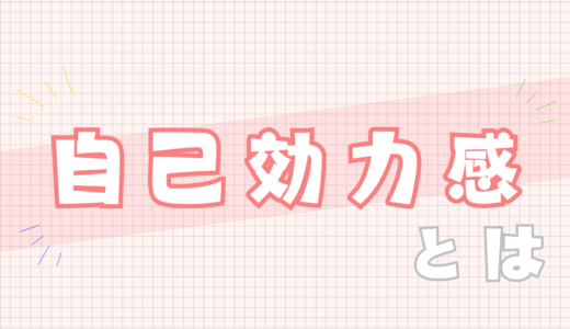 🩷自己効力感とは