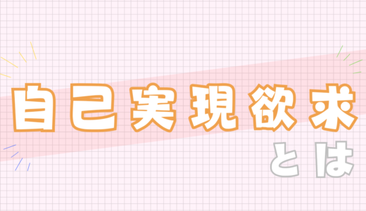 🧡自己実現欲求とは