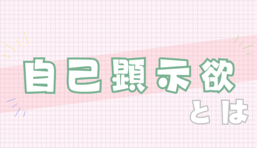 💚自己顕示欲とは