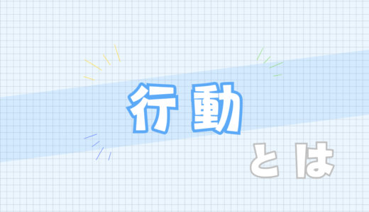 🟦行動とは