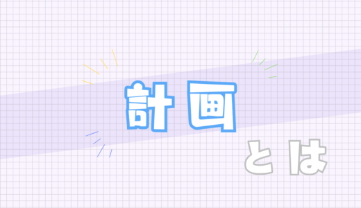 🟪計画とは