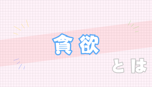 💙貪欲とは