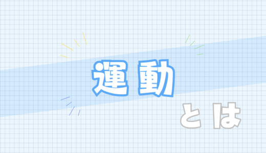 🟦運動とは