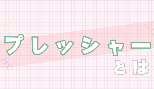 💚プレッシャーとは