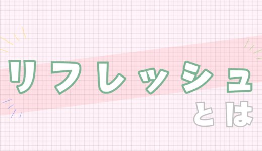 🧡リフレッシュとは