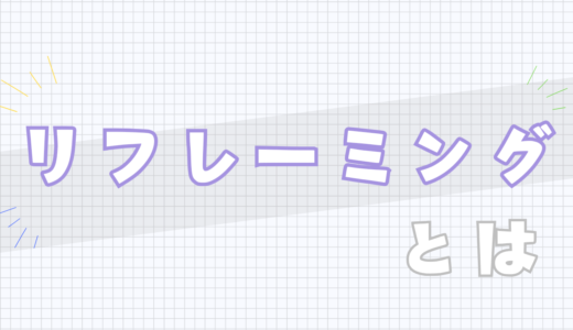 🖋️リフレーミングとは