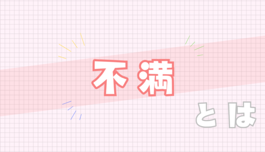 💔不満とは