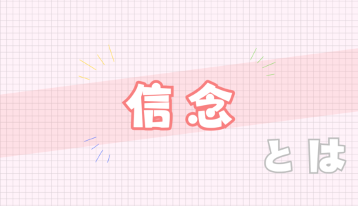 🩷信念とは