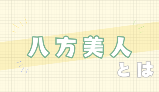 👤八方美人とは