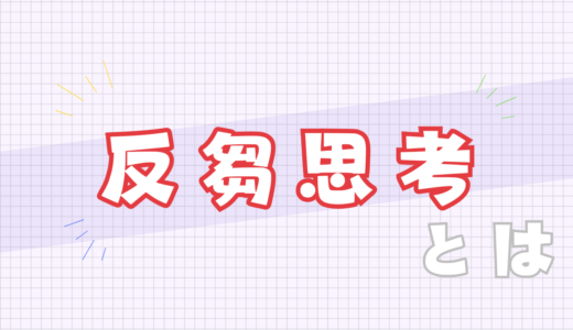 ⛔️反芻思考とは