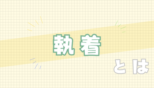 🟨執着とは