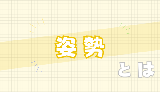 🟨姿勢とは