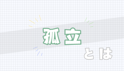 ⬜️孤立とは