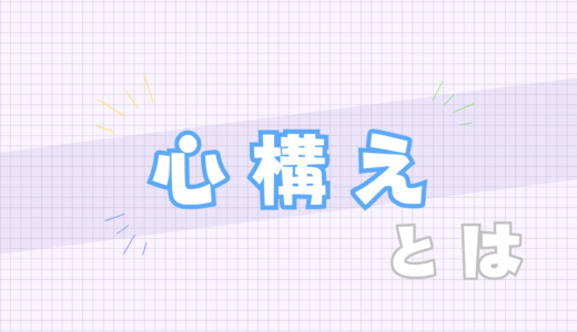 🔵心構えとは