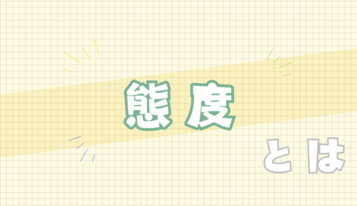 🟨態度とは