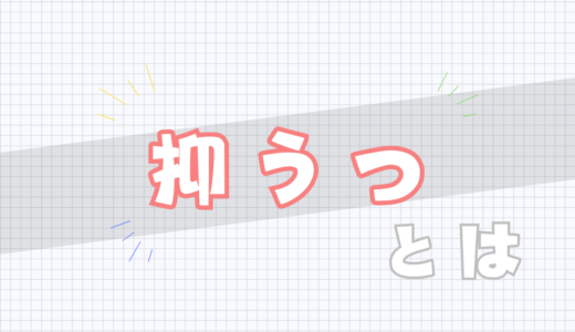 💔抑うつとは