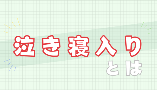 🈲泣き寝入りとは