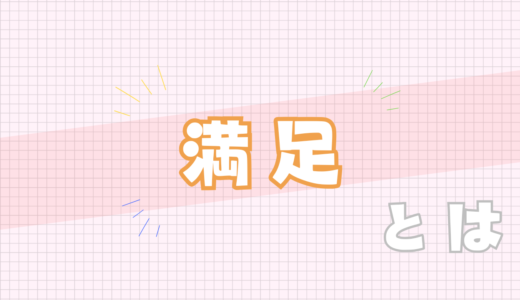 🧡満足とは