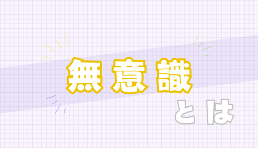 🟡無意識とは