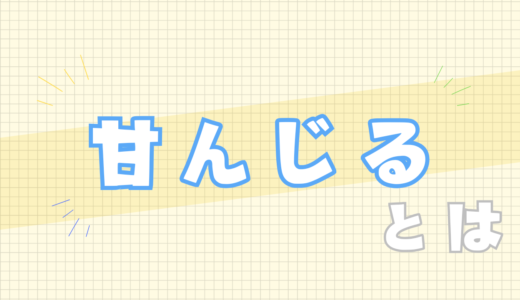 🟨甘んじるとは