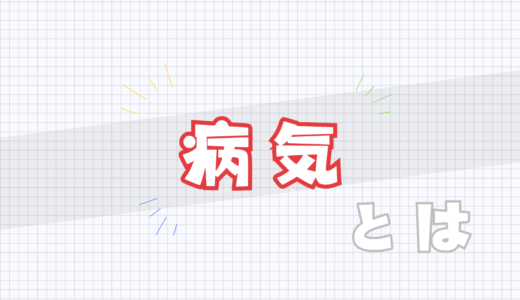 🤢病気とは