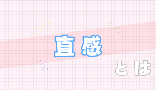 🔴直感とは