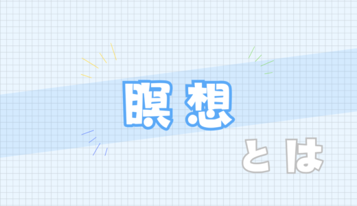 🟦瞑想とは