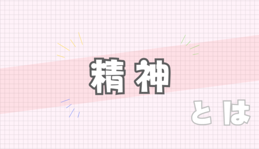 🤍精神とは