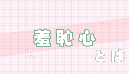 💚羞恥心とは
