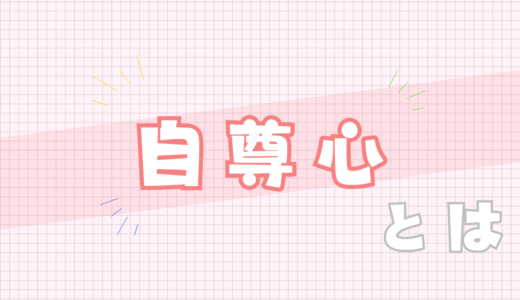 🩷自尊心とは