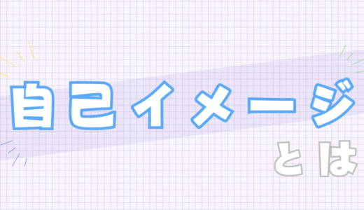 🔵自己イメージとは