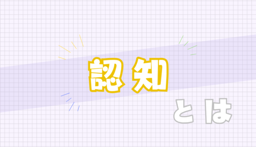 🟡認知とは