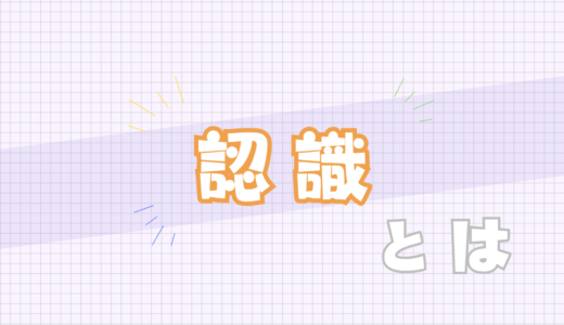 🟠認識とは