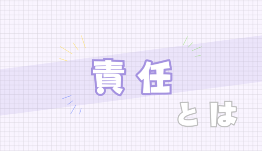 🟪責任とは