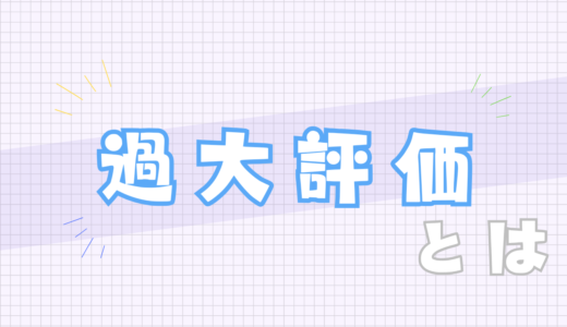 🔵過大評価とは