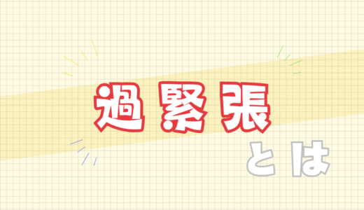 🈲過緊張とは