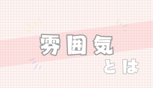 🟩雰囲気とは