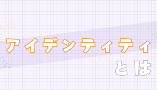 🟠アイデンティティとは