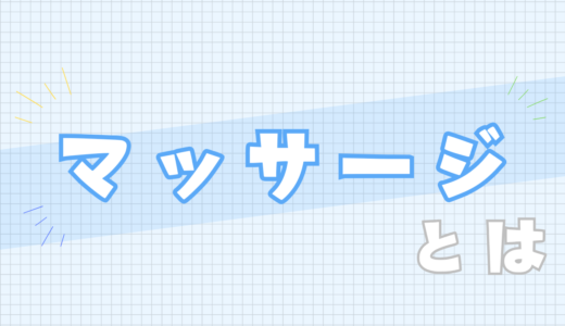 🟦マッサージとは