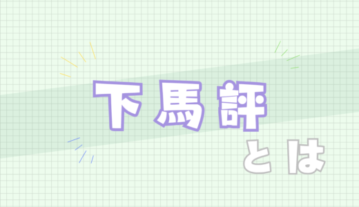 🟪下馬評とは