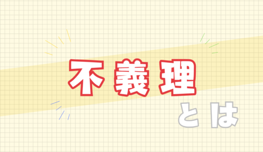 🈲不義理とは