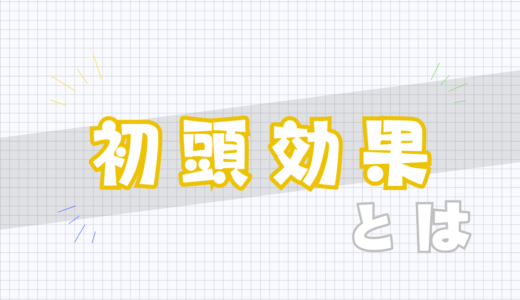 🪙初頭効果とは