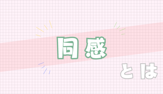 💚同感とは