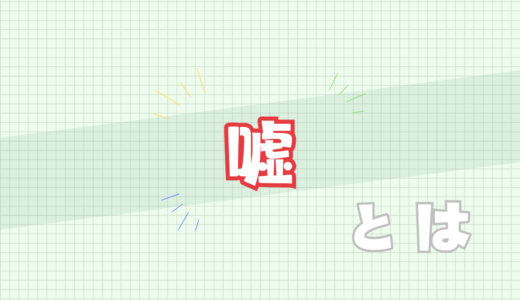 🈲嘘とは