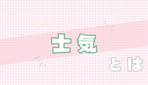💚士気とは
