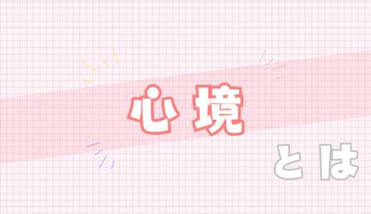 🩷心境とは