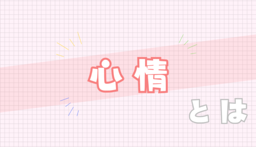 🩷心情とは